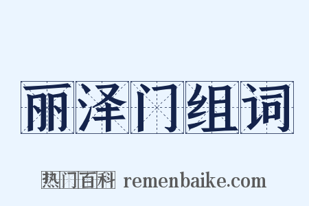 丽泽门组词是什么意思的图片